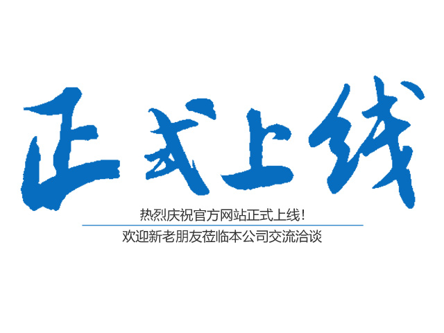 熱烈慶祝郴州市神州廣告?zhèn)鞑ビ邢挢?zé)任公司官方網(wǎng)站正式上線(xiàn)